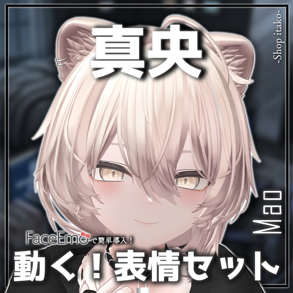SALE!【真央/Mao専用】動く!真央ちゃん表情セット2.0