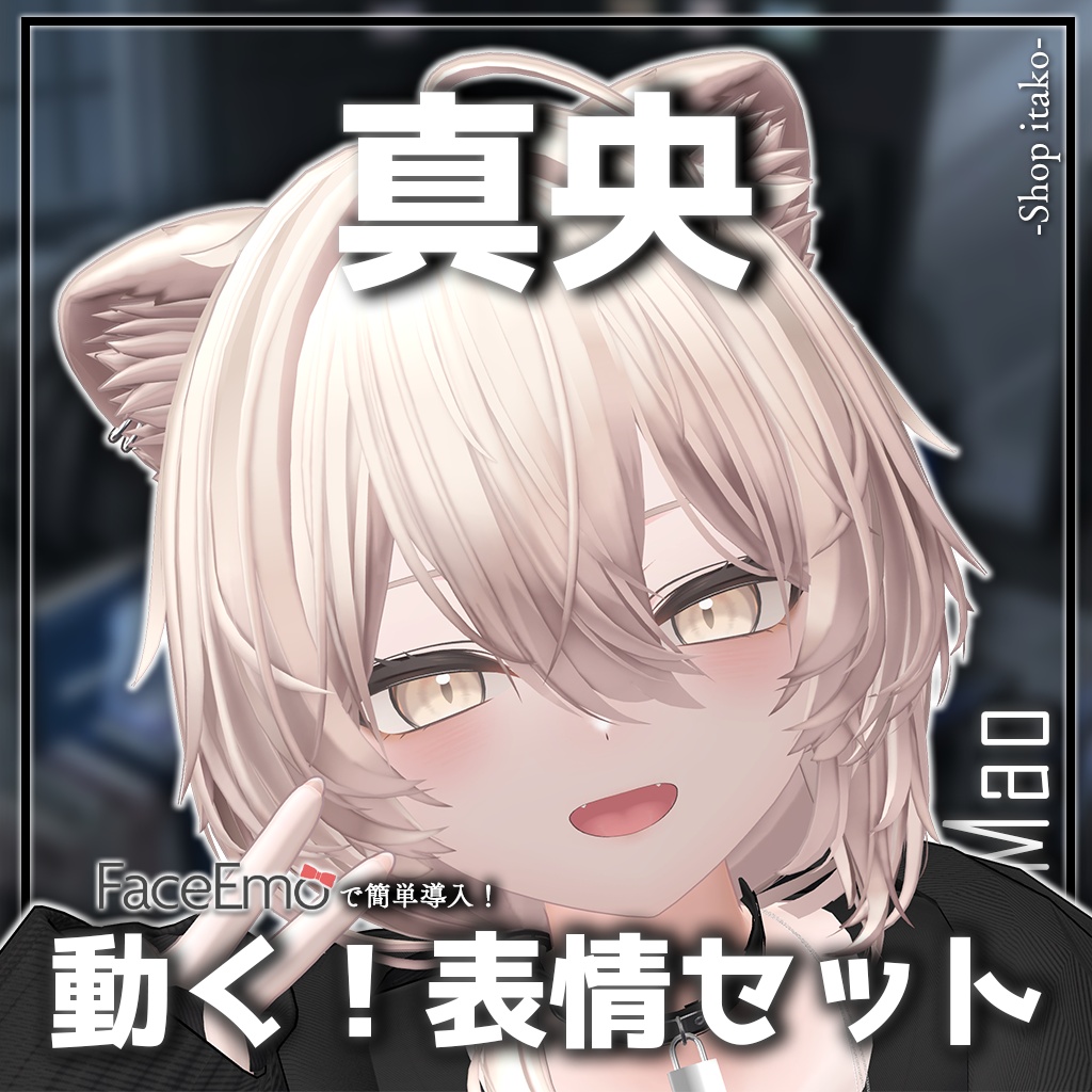 SALE!【真央/Mao専用】動く!真央ちゃん表情セット2.0