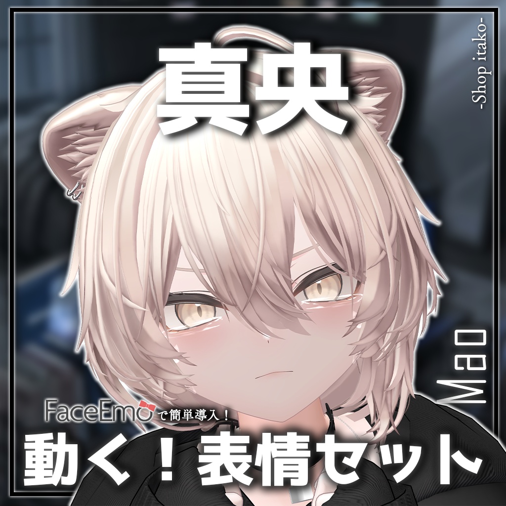 SALE!【真央/Mao専用】動く!真央ちゃん表情セット2.0