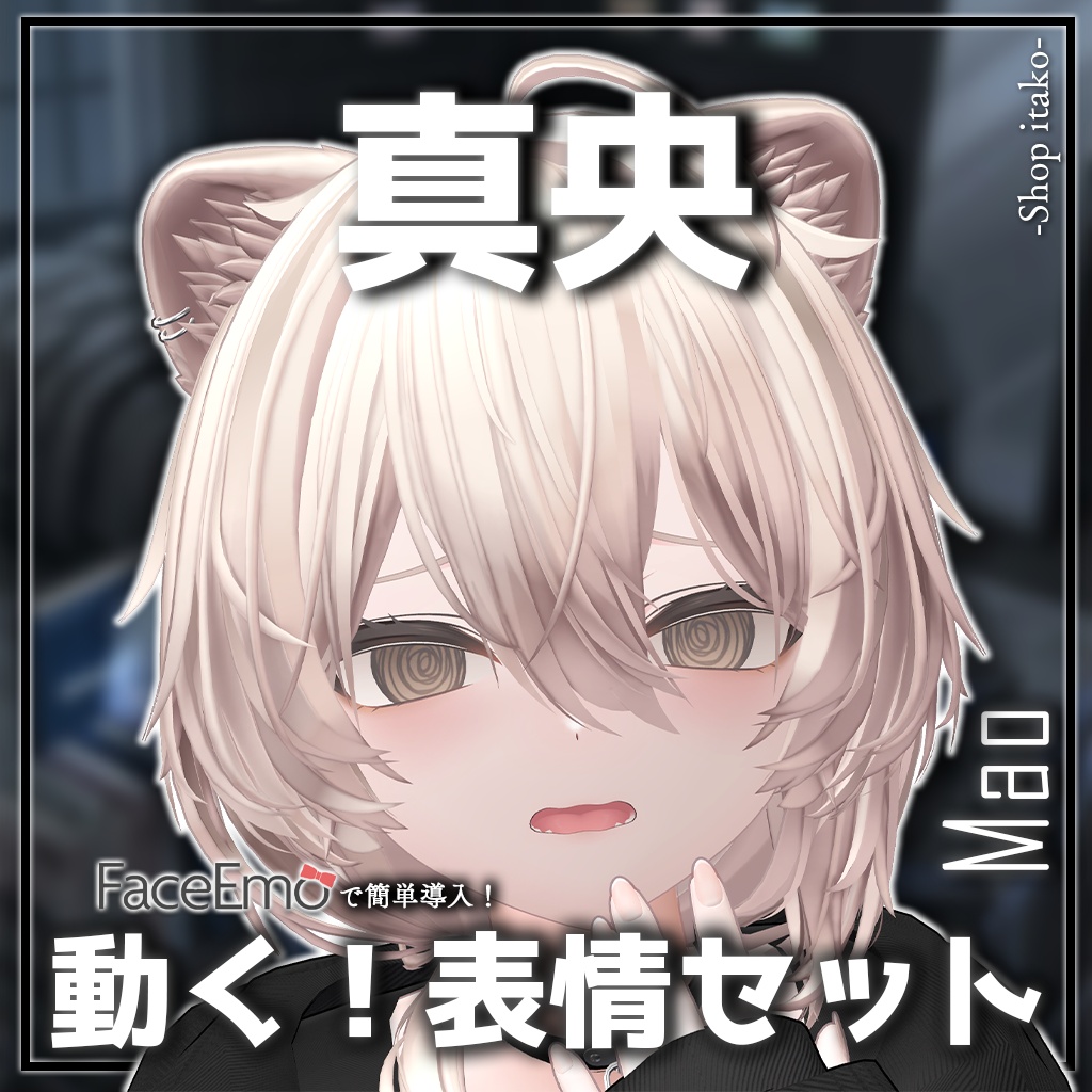 SALE!【真央/Mao専用】動く!真央ちゃん表情セット2.0