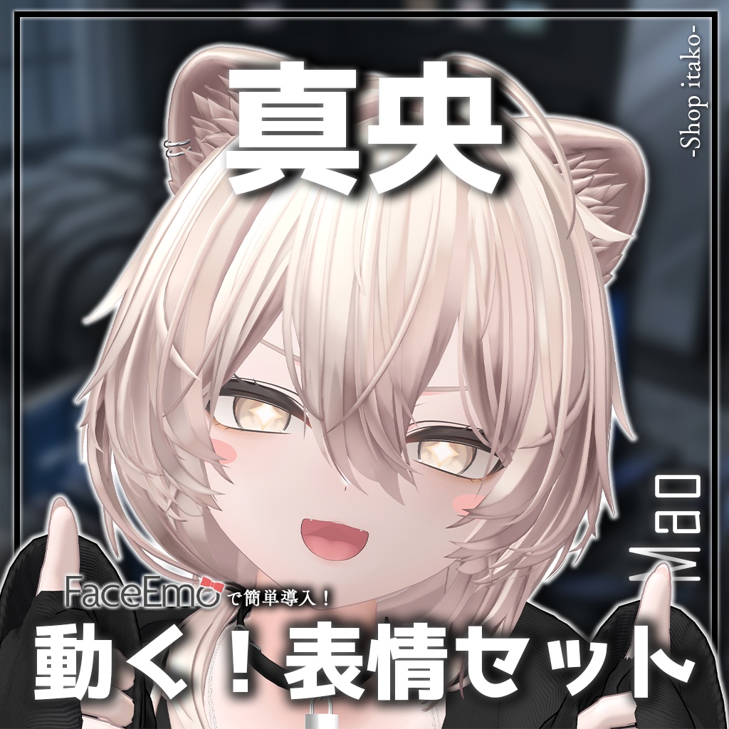 SALE!【真央/Mao専用】動く!真央ちゃん表情セット2.0