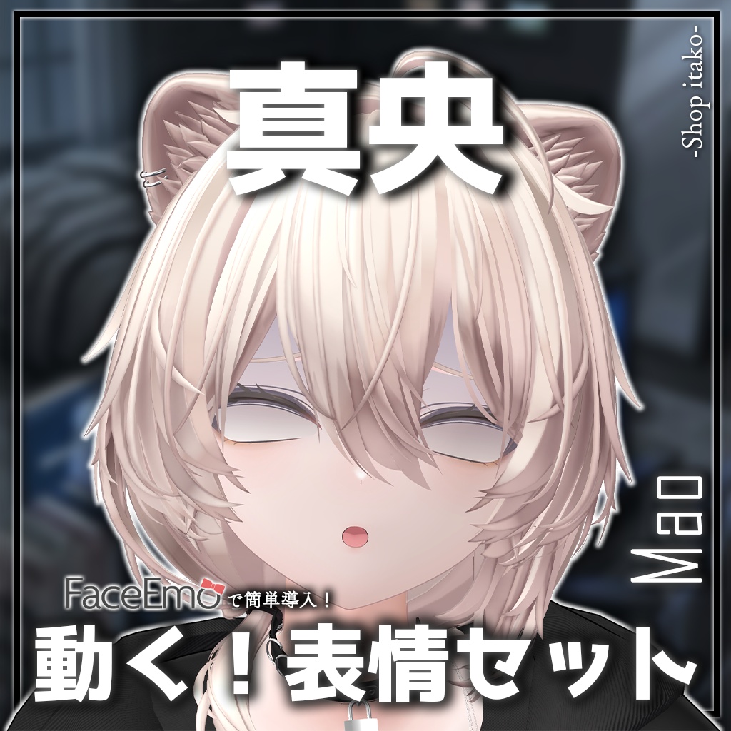 SALE!【真央/Mao専用】動く!真央ちゃん表情セット2.0