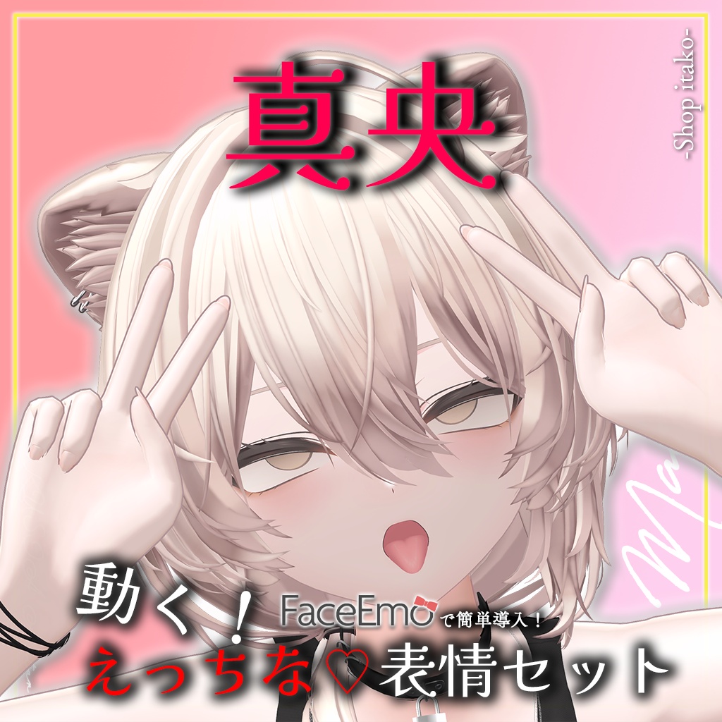 SALE!【真央/Mao専用】動く!えっちな♡真央ちゃん表情セット2.0
