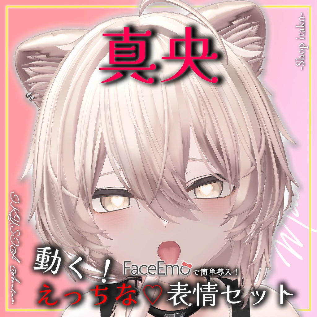 SALE!【真央/Mao専用】動く!えっちな♡真央ちゃん表情セット2.0