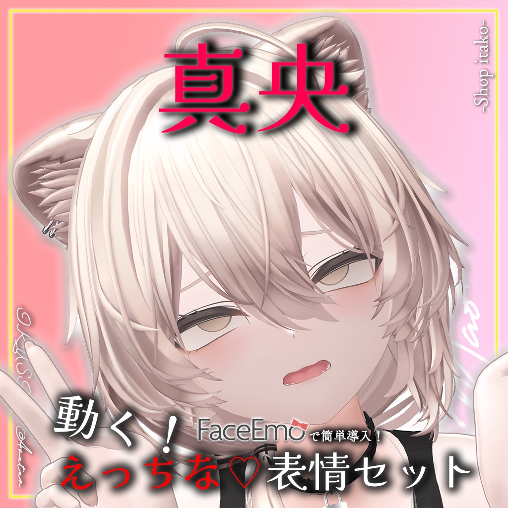SALE!【真央/Mao専用】動く!えっちな♡真央ちゃん表情セット2.0