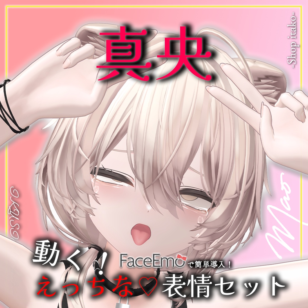 SALE!【真央/Mao専用】動く!えっちな♡真央ちゃん表情セット2.0