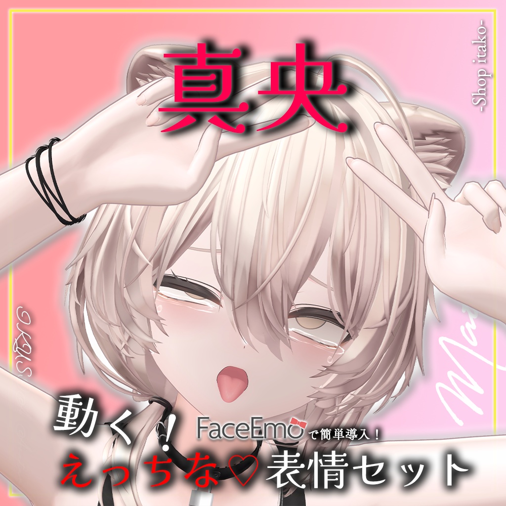 SALE!【真央/Mao専用】動く!えっちな♡真央ちゃん表情セット2.0