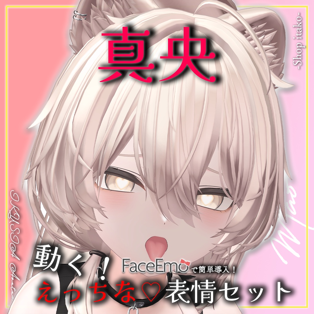 SALE!【真央/Mao専用】動く!えっちな♡真央ちゃん表情セット2.0