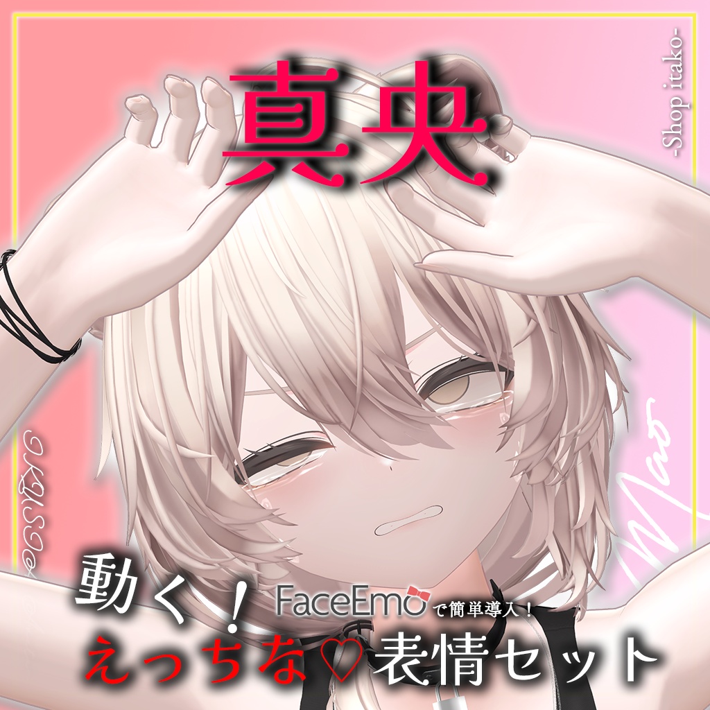 SALE!【真央/Mao専用】動く!えっちな♡真央ちゃん表情セット2.0