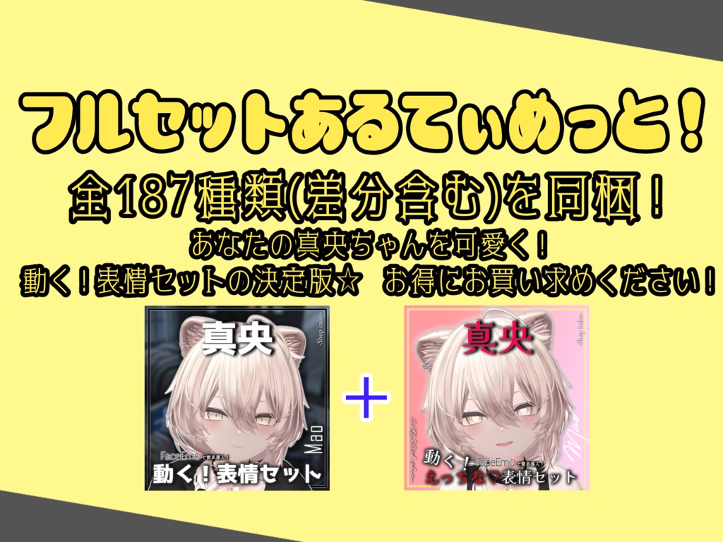 SALE!【真央/Mao専用】動く!えっちな♡真央ちゃん表情セット2.0