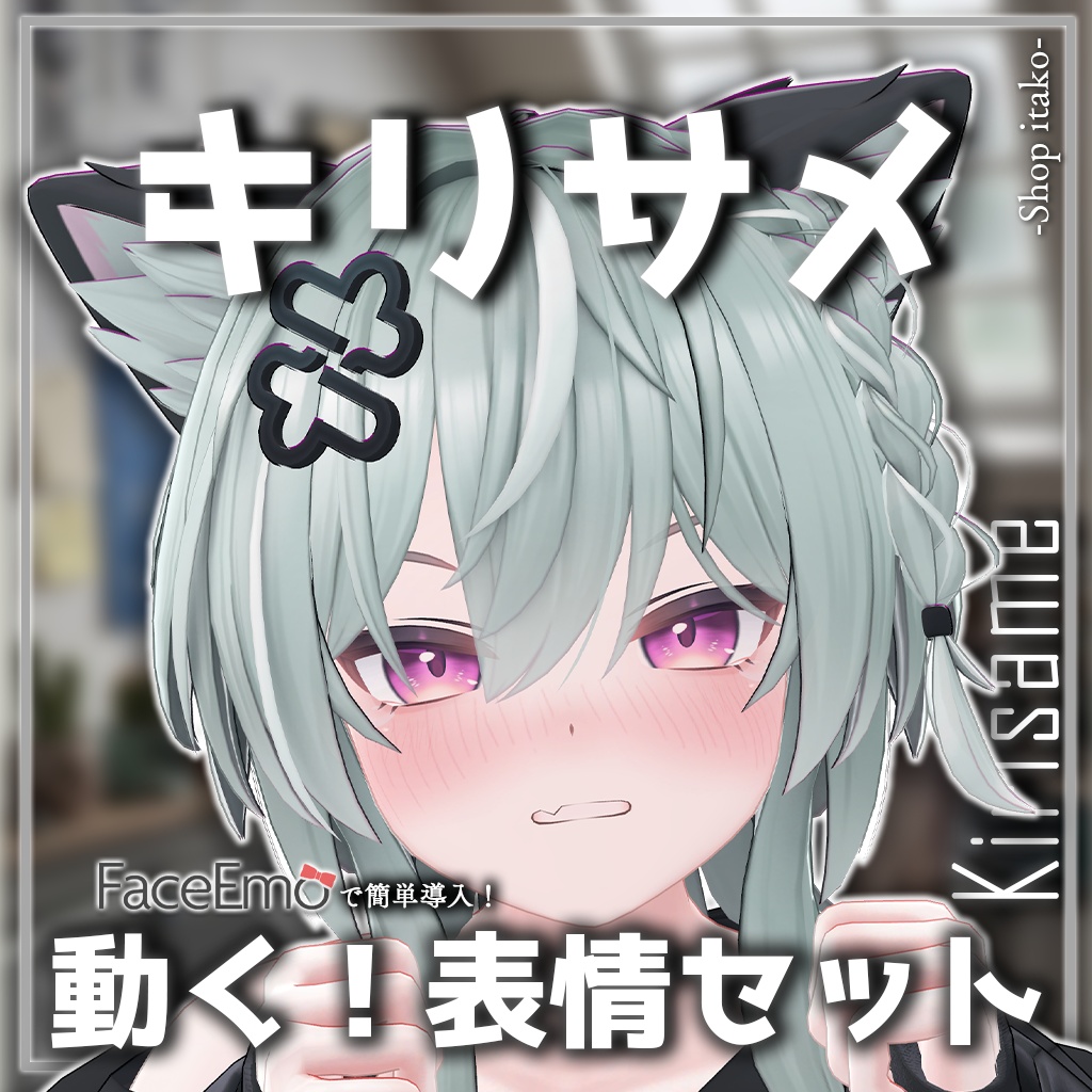 SALE!【キリサメ/Kirisame専用】動く!キリサメくん表情セット