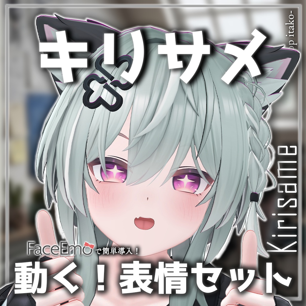 SALE!【キリサメ/Kirisame専用】動く!キリサメくん表情セット