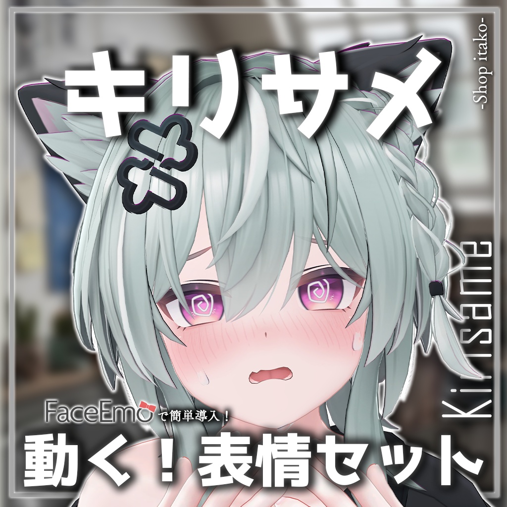 SALE!【キリサメ/Kirisame専用】動く!キリサメくん表情セット