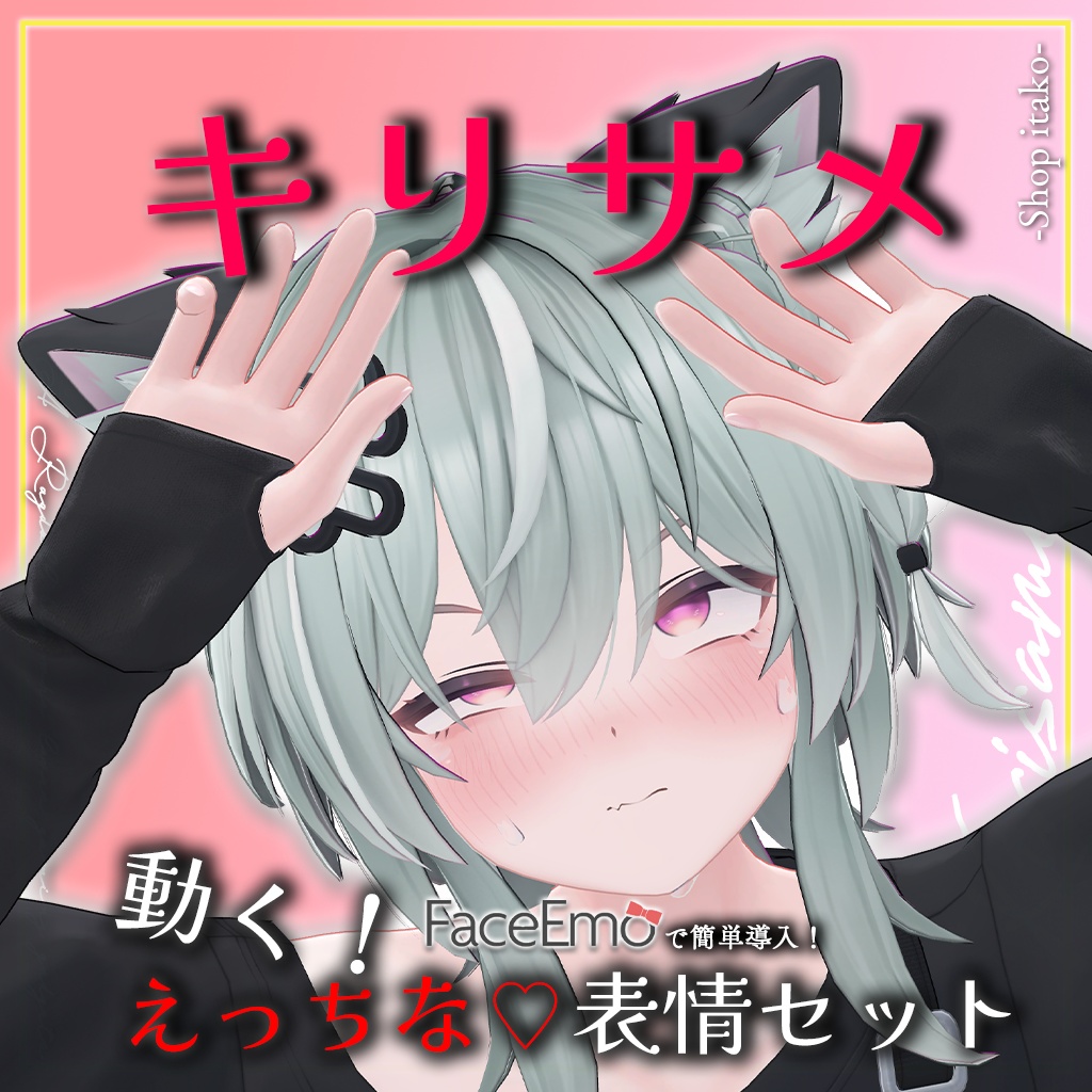SALE!【キリサメ/Kirisame専用】動く!えっちな♡キリサメくん表情セット