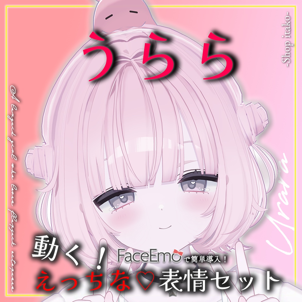 SALE!【うらら/Urara専用】動く!えっちな♡うららちゃん表情セット