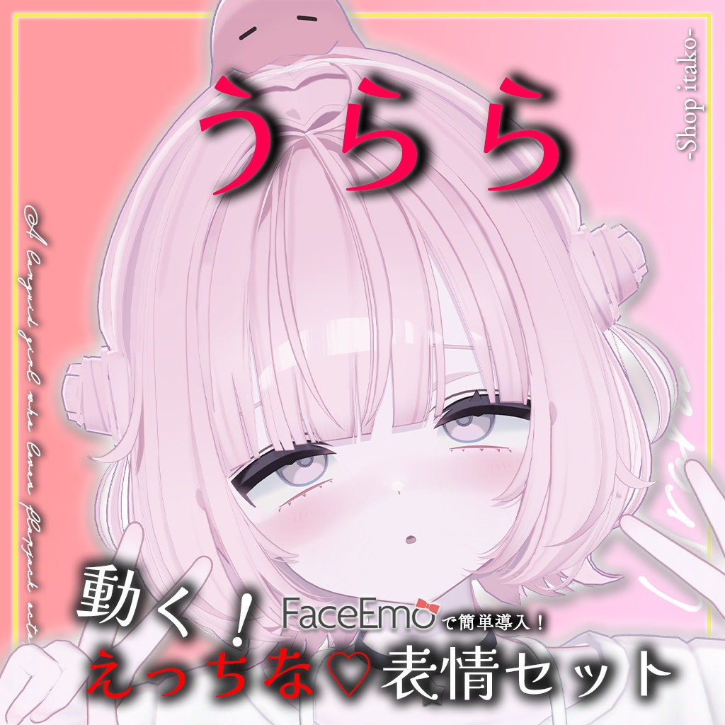 SALE!【うらら/Urara専用】動く!えっちな♡うららちゃん表情セット
