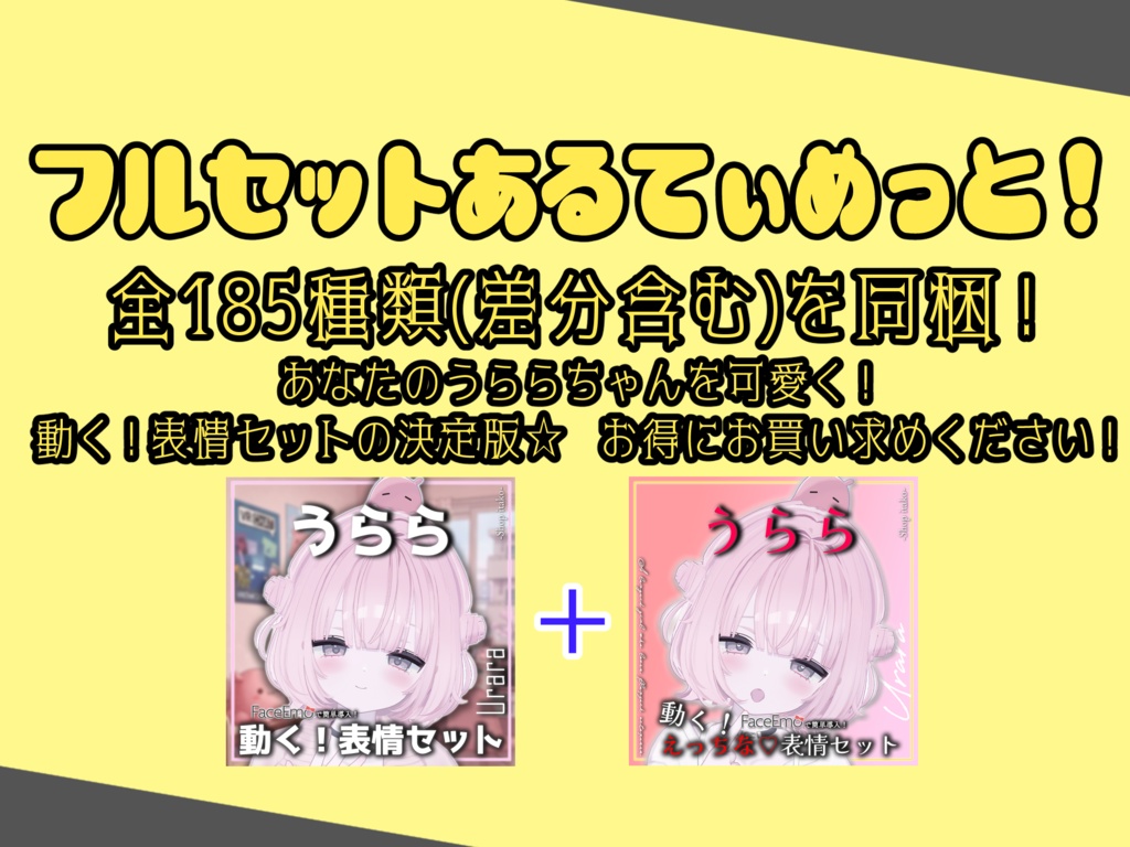SALE!【うらら/Urara専用】動く!えっちな♡うららちゃん表情セット