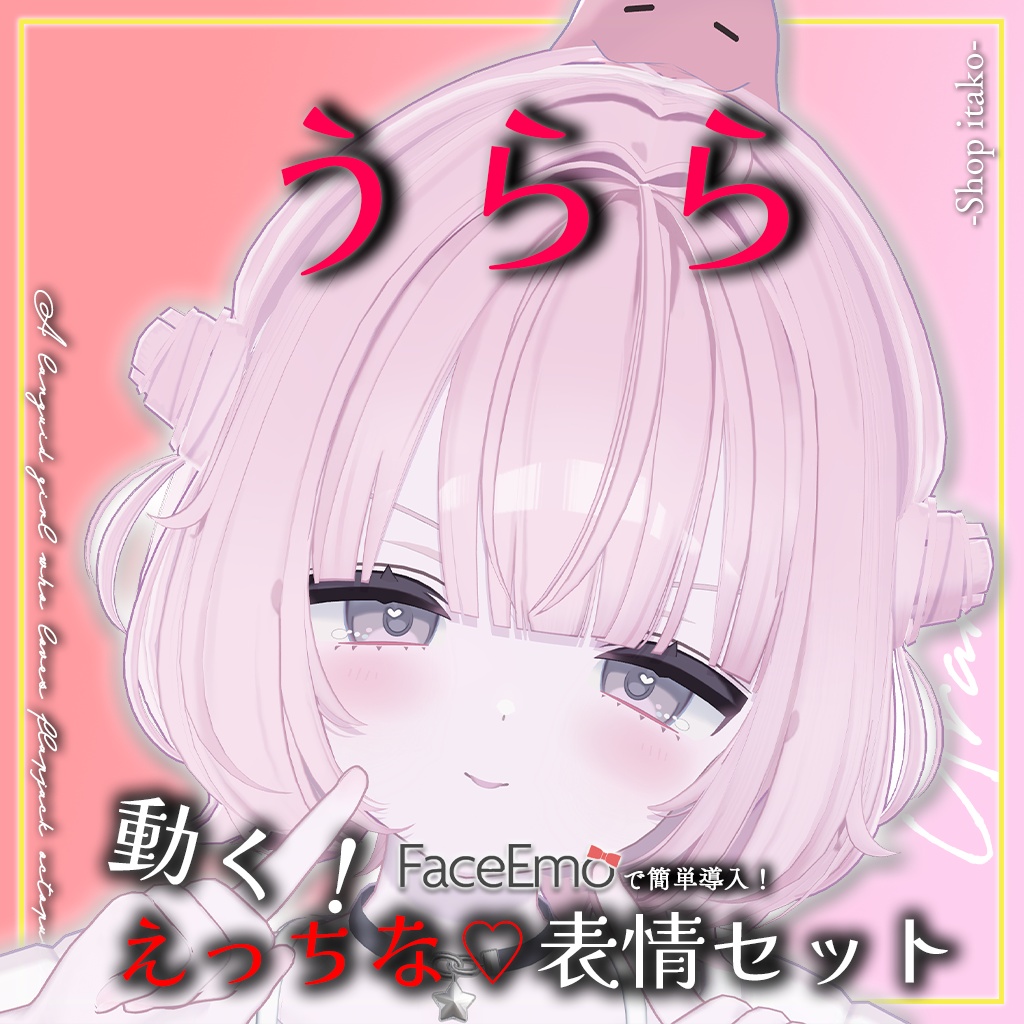 SALE!【うらら/Urara専用】動く!えっちな♡うららちゃん表情セット