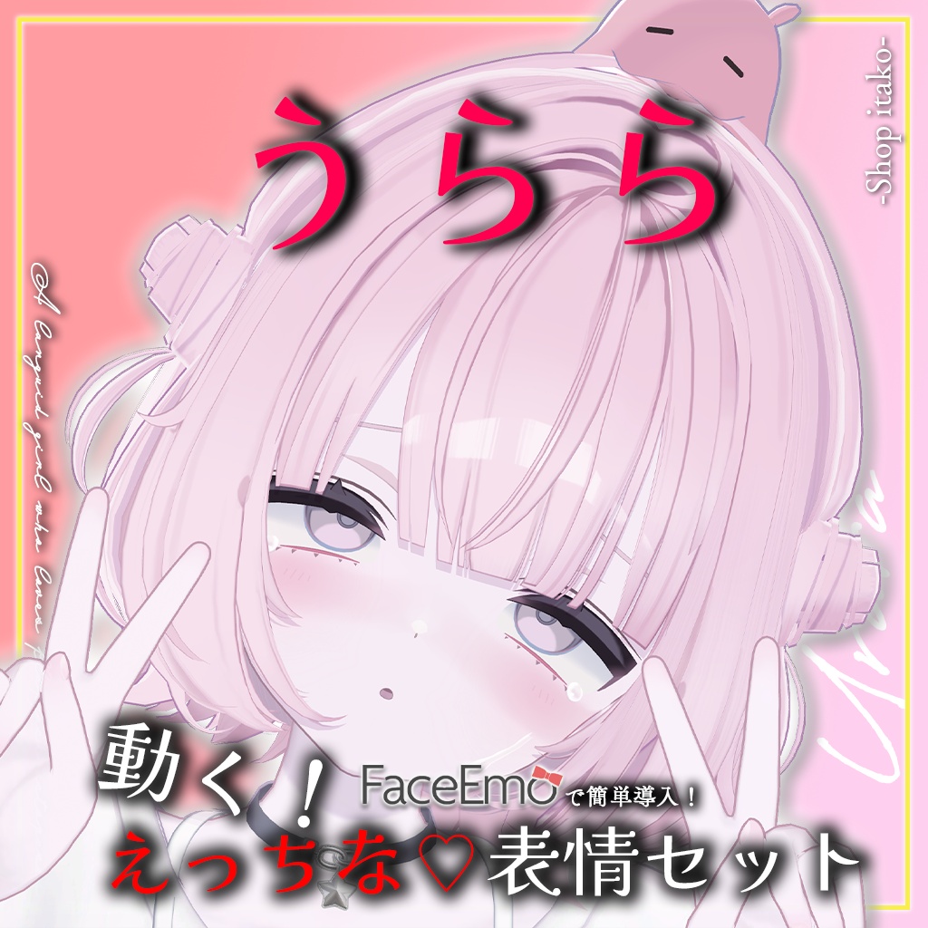 SALE!【うらら/Urara専用】動く!えっちな♡うららちゃん表情セット