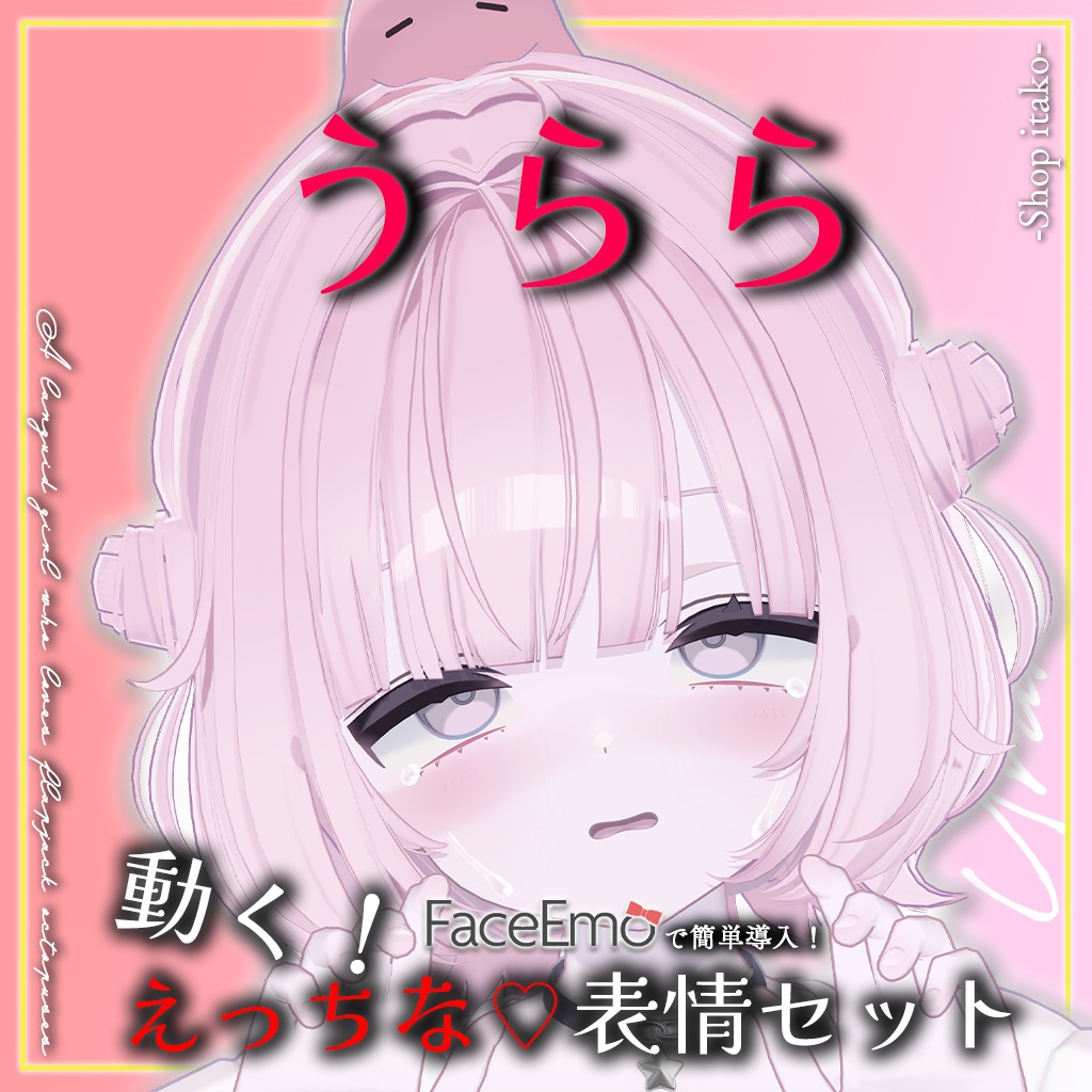 SALE!【うらら/Urara専用】動く!えっちな♡うららちゃん表情セット