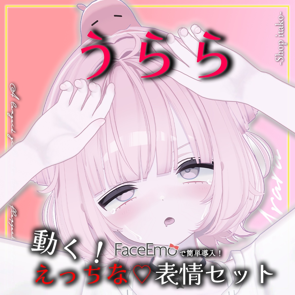 SALE!【うらら/Urara専用】動く!えっちな♡うららちゃん表情セット