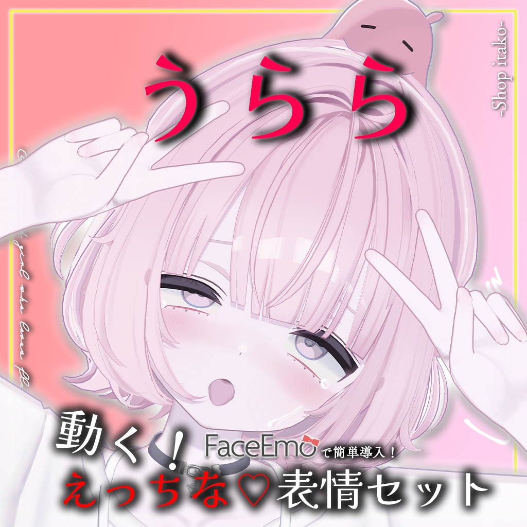 SALE!【うらら/Urara専用】動く!えっちな♡うららちゃん表情セット