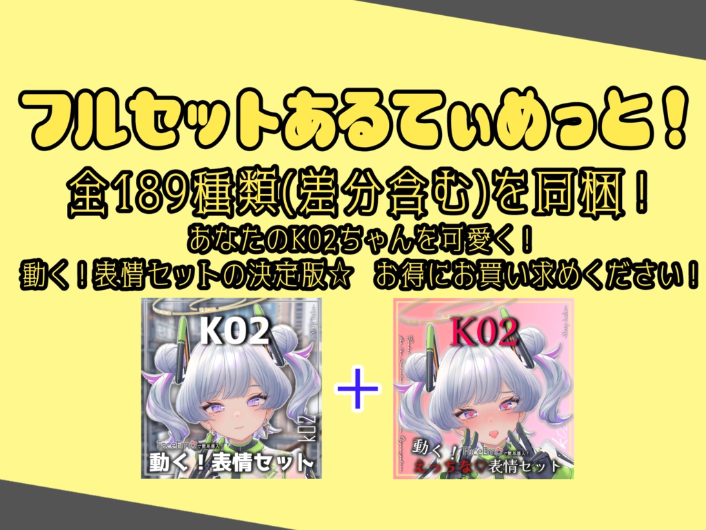 SALE!【K02/ケーツー専用】動く!K02ちゃん表情セット