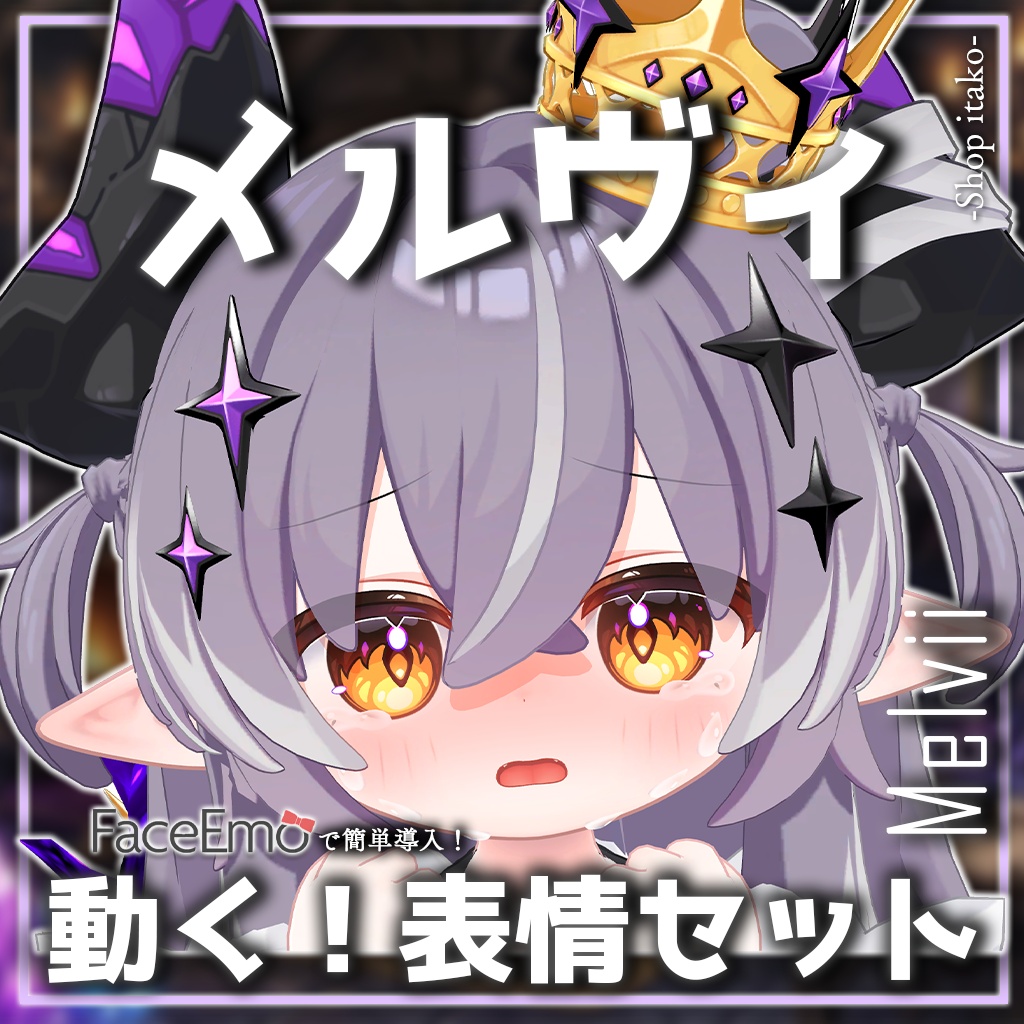 SALE!【メルヴィ/Melvii専用】動く!邪竜メルヴィちゃん表情セット