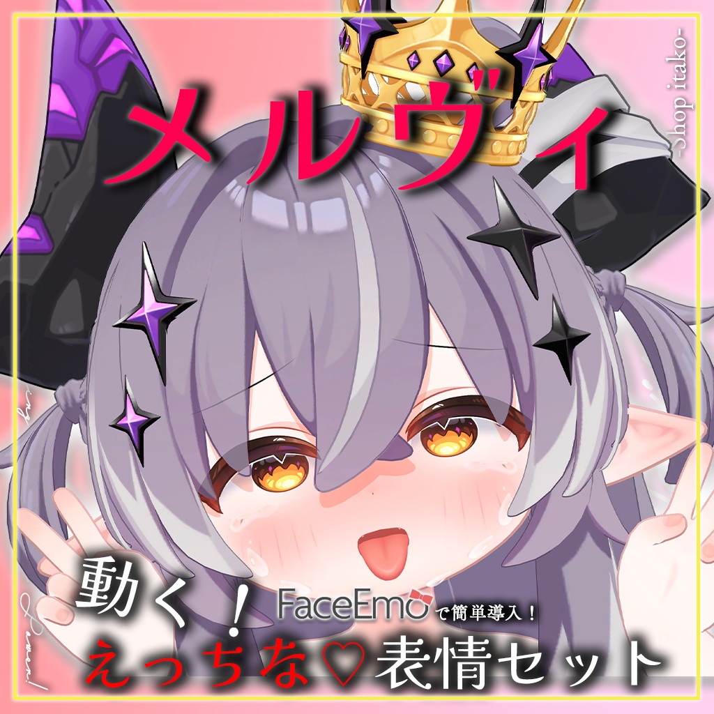 SALE!【メルヴィ/Melvii専用】動く!えっちな♡邪竜メルヴィちゃん表情セット