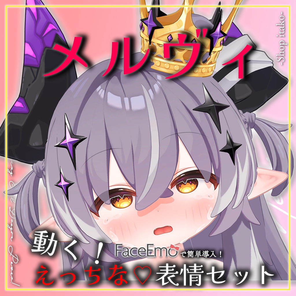 SALE!【メルヴィ/Melvii専用】動く!えっちな♡邪竜メルヴィちゃん表情セット