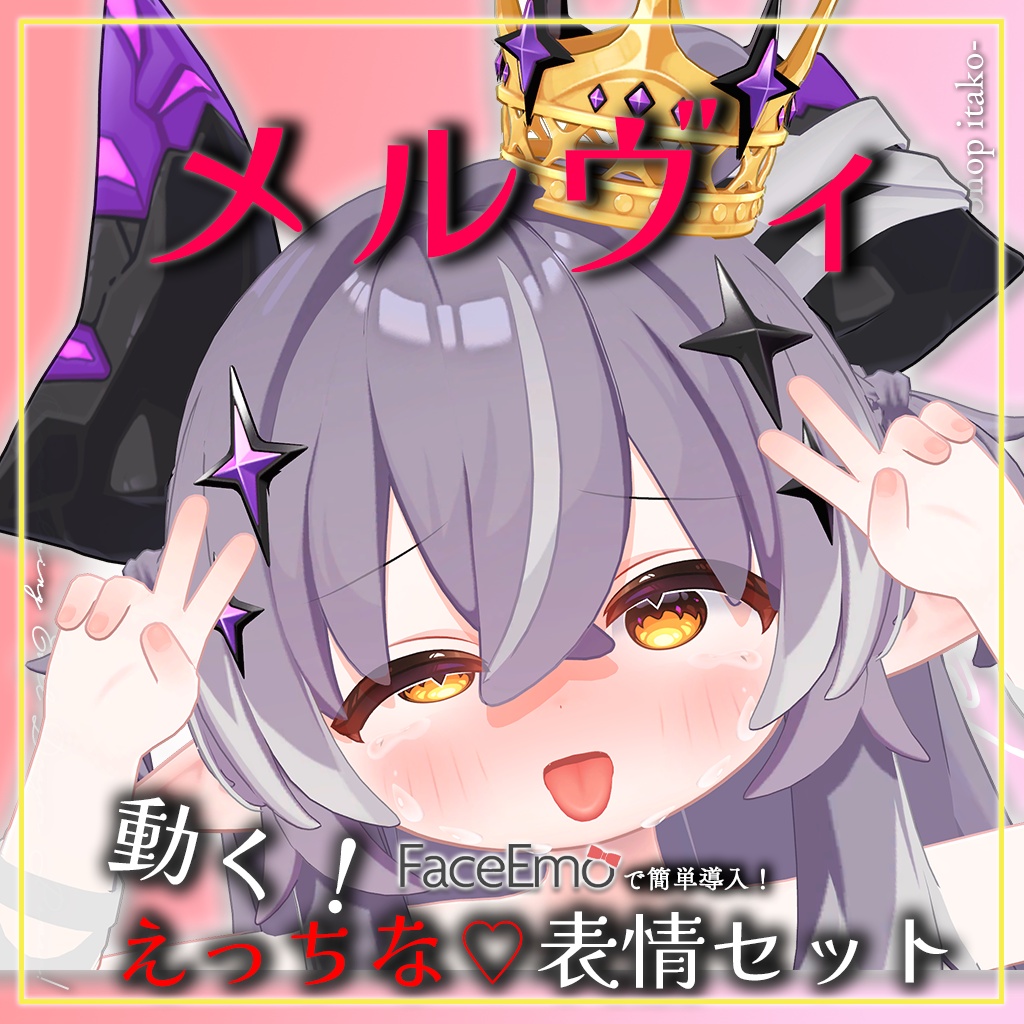 SALE!【メルヴィ/Melvii専用】動く!えっちな♡邪竜メルヴィちゃん表情セット