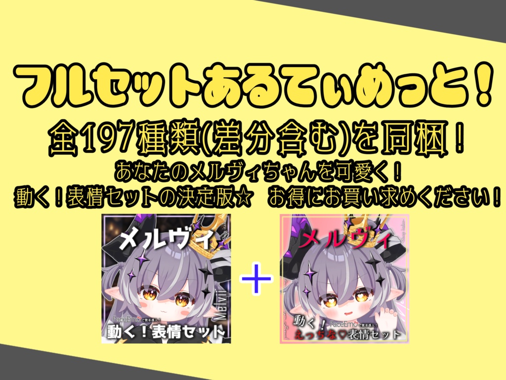 SALE!【メルヴィ/Melvii専用】動く!えっちな♡邪竜メルヴィちゃん表情セット