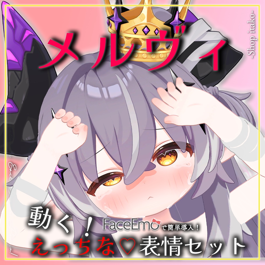 SALE!【メルヴィ/Melvii専用】動く!えっちな♡邪竜メルヴィちゃん表情セット