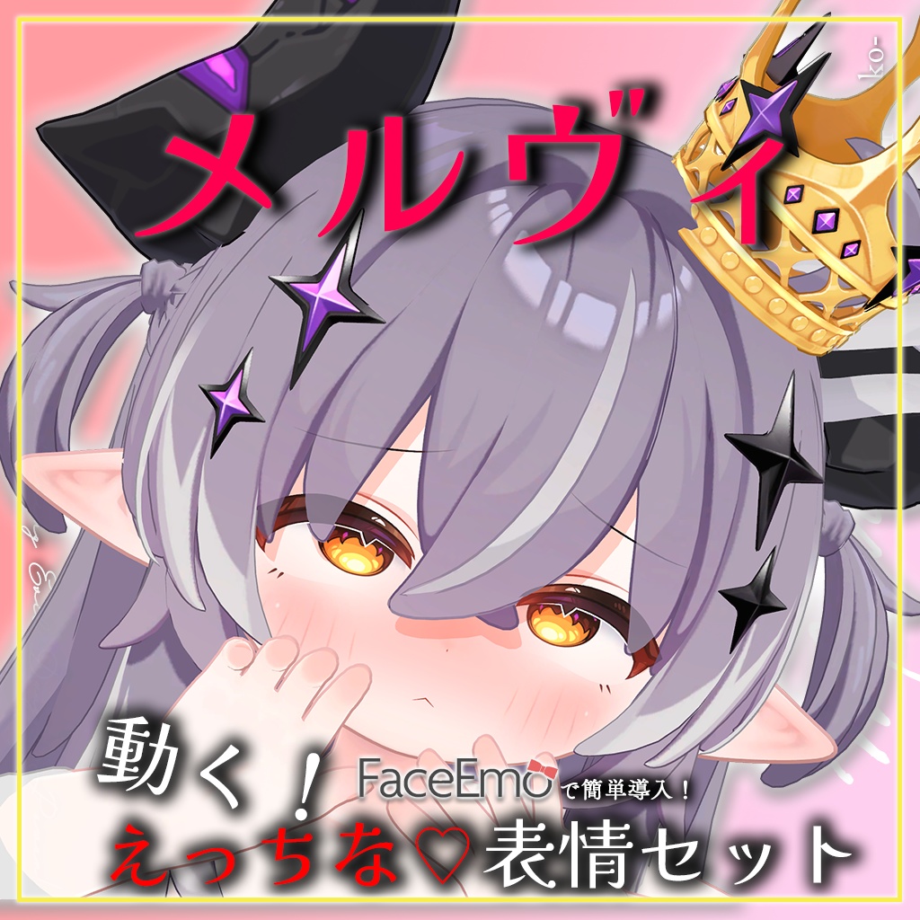 SALE!【メルヴィ/Melvii専用】動く!えっちな♡邪竜メルヴィちゃん表情セット
