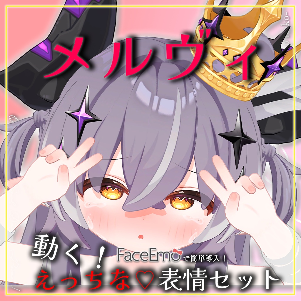 SALE!【メルヴィ/Melvii専用】動く!えっちな♡邪竜メルヴィちゃん表情セット