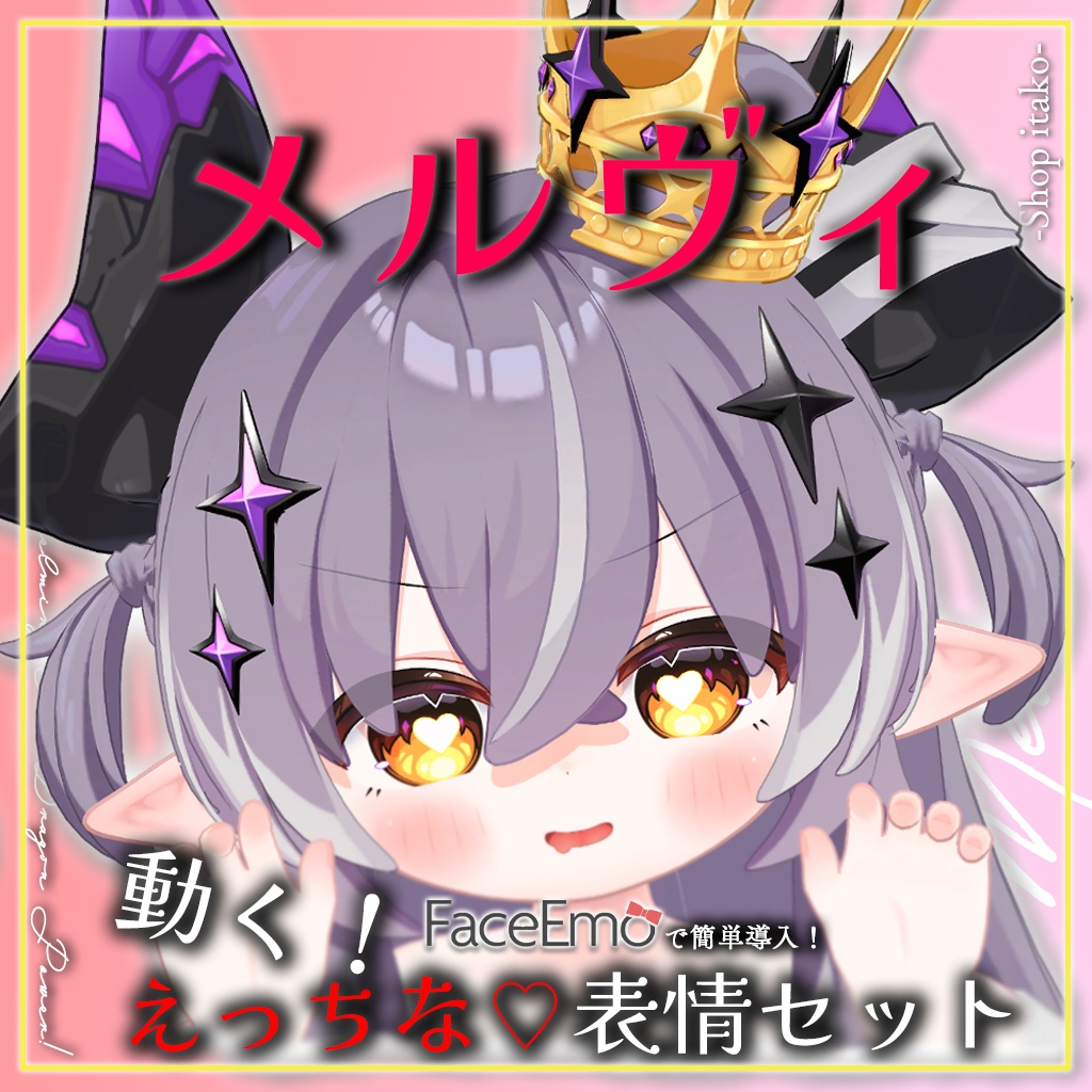 SALE!【メルヴィ/Melvii専用】動く！えっちな♡邪竜メルヴィちゃん表情セット