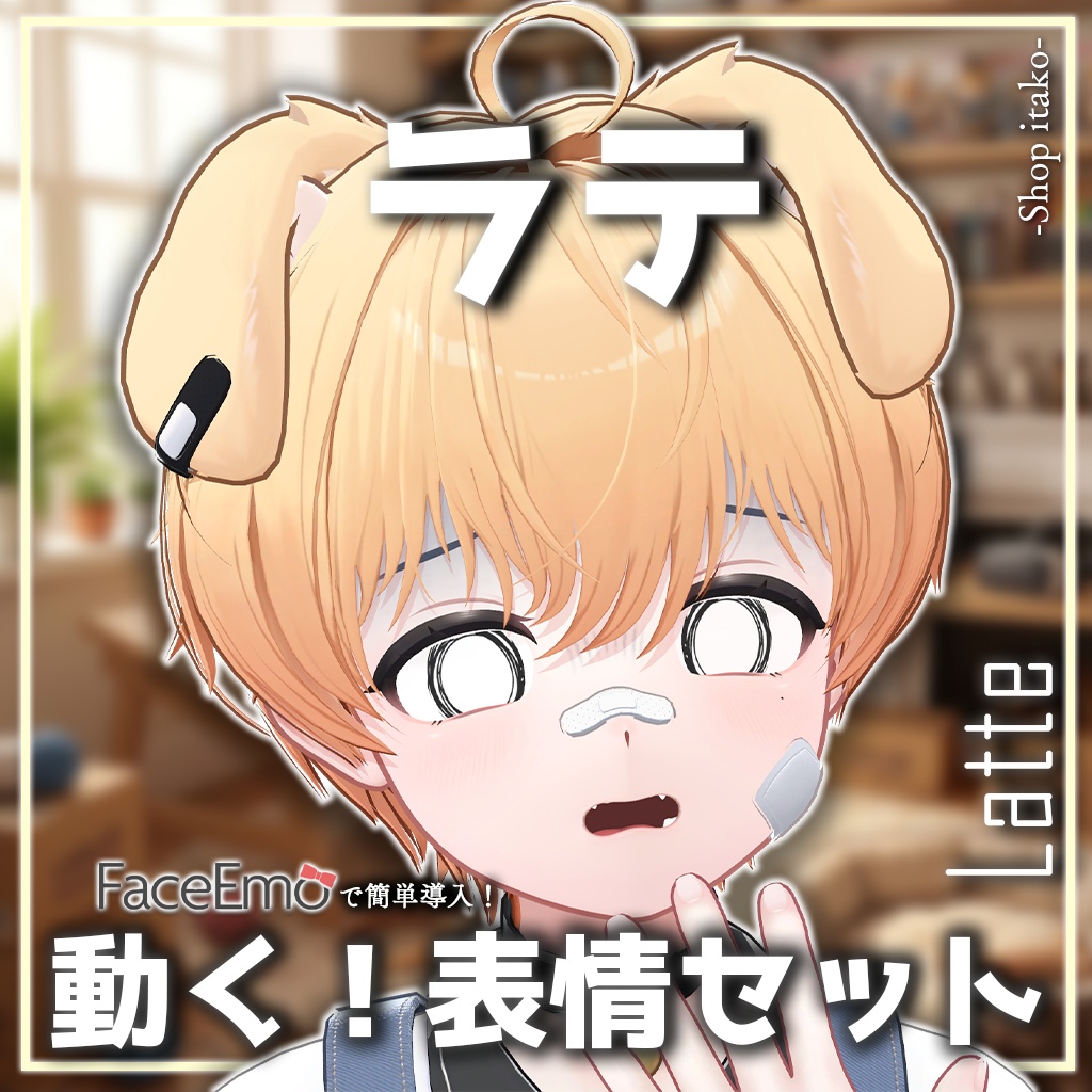 SALE!【ラテ/Latte専用】動く!ラテくん表情セット