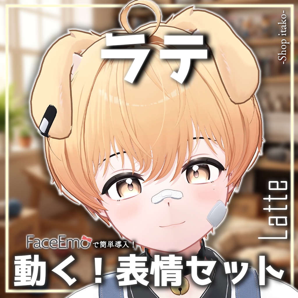 SALE!【ラテ/Latte専用】動く!ラテくん表情セット
