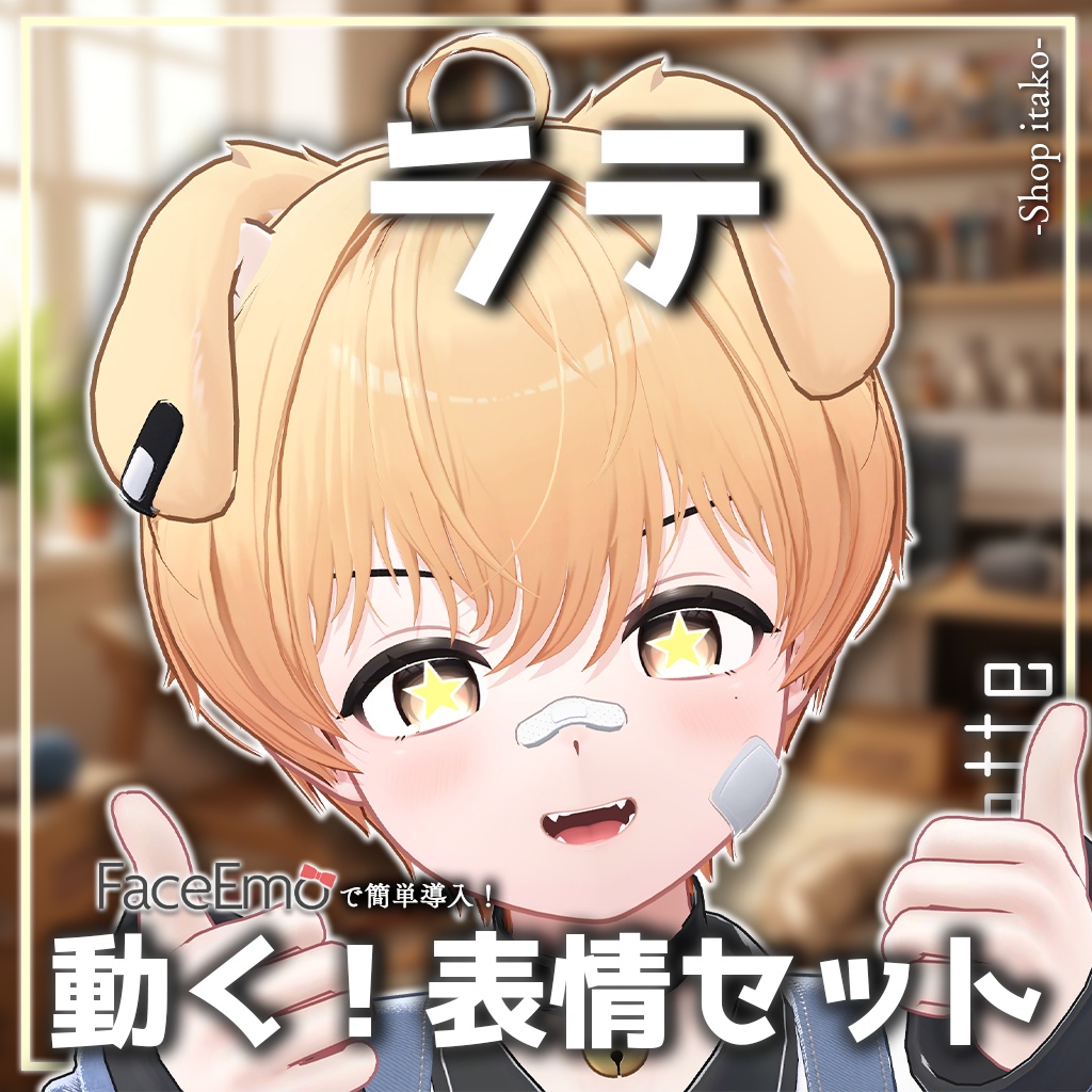 SALE!【ラテ/Latte専用】動く!ラテくん表情セット