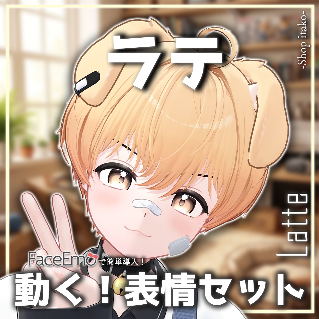 SALE!【ラテ/Latte専用】動く!ラテくん表情セット