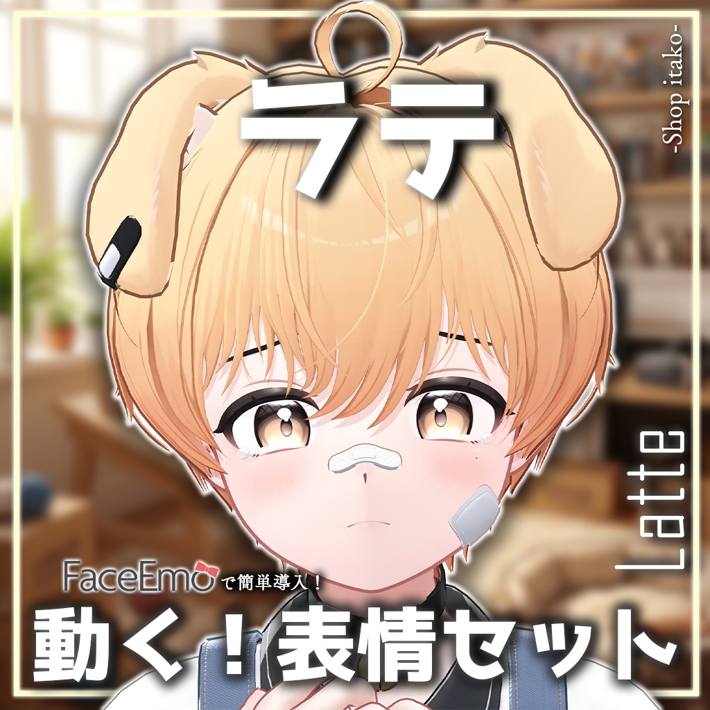 SALE!【ラテ/Latte専用】動く!ラテくん表情セット