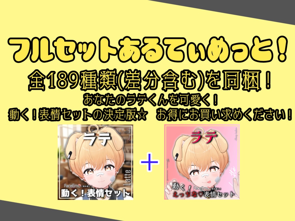 SALE!【ラテ/Latte専用】動く!えっちな♡ラテくん表情セット