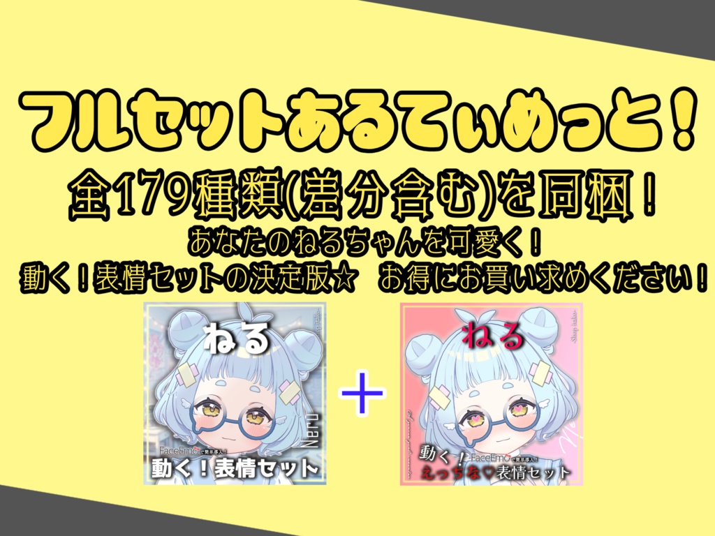 SALE!【ねる/Neru専用】動く!ねるちゃん表情セット