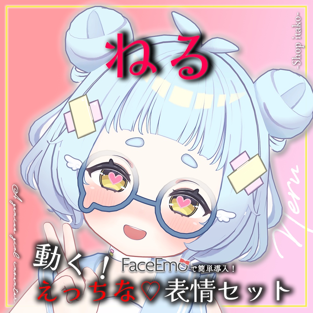 SALE!【ねる/Neru専用】動く!えっちな♡ねるちゃん表情セット