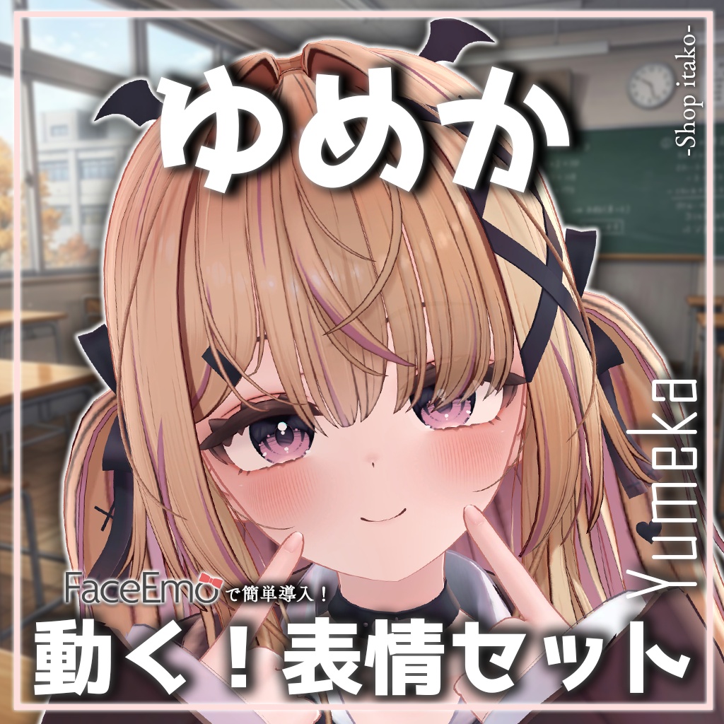 SALE!【ゆめか/Yumeka専用】動く！ゆめかちゃん表情セット