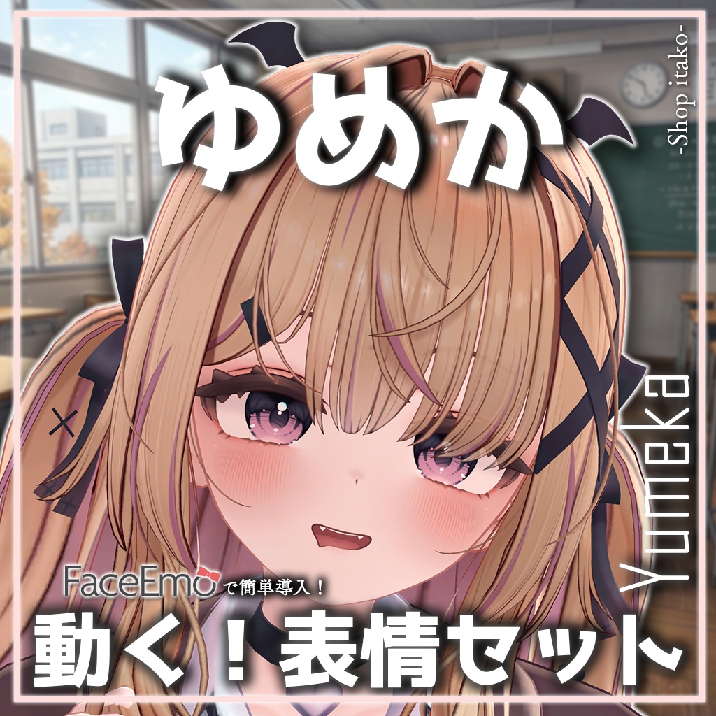SALE!【ゆめか/Yumeka専用】動く!ゆめかちゃん表情セット