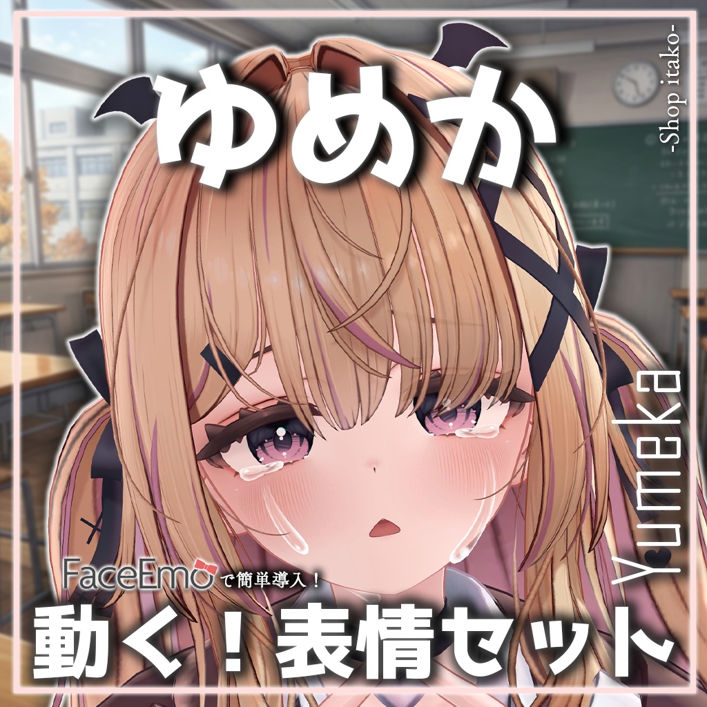 SALE!【ゆめか/Yumeka専用】動く!ゆめかちゃん表情セット