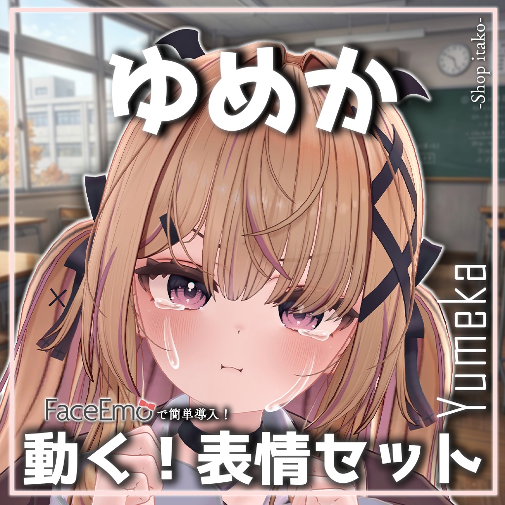 SALE!【ゆめか/Yumeka専用】動く!ゆめかちゃん表情セット