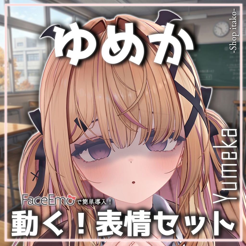 SALE!【ゆめか/Yumeka専用】動く!ゆめかちゃん表情セット