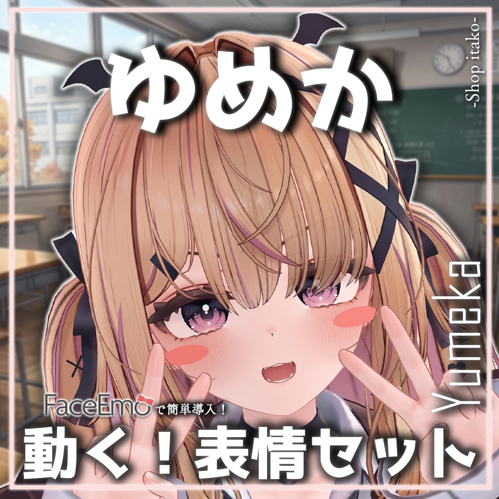SALE!【ゆめか/Yumeka専用】動く!ゆめかちゃん表情セット